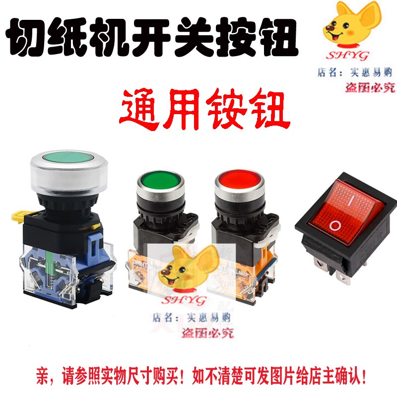 切纸机按钮开关彩霸豪彩宏基前锋五豪配件切纸机下刀按键点动圆形图片