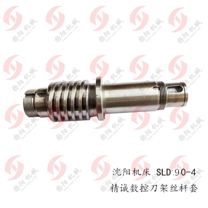 沈阳精诚数控刀架 SLD090i04W主轴套 丝杆套 螺杆 SLD90-4/150-4