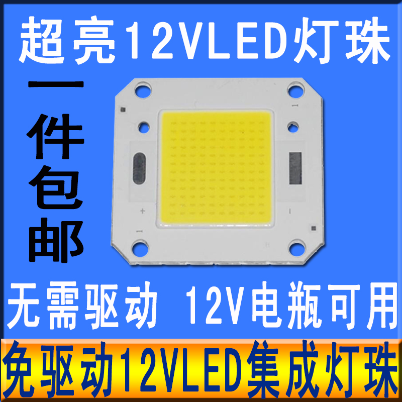 免驱动12vled灯泡超亮20W30W50W灯珠投光射灯芯片冷白粉红全光谱