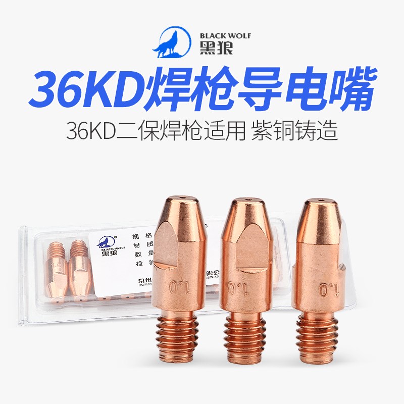 黑狼36KD导电嘴二保焊枪送丝嘴紫铜M8焊丝咀气保焊机配件0.8/1.0