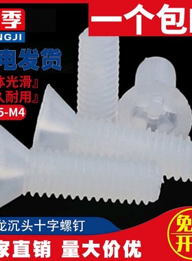 白色塑料尼龙十字平头螺丝沉头螺钉M2.5M3M4*5x6x8x10x12x15x16mm