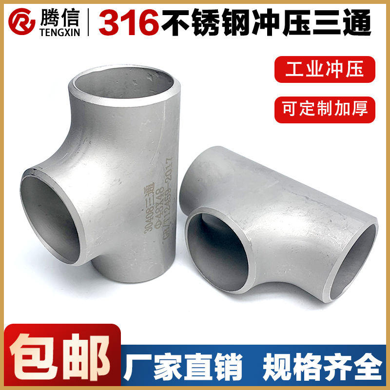 316L不锈钢冲压三通接头工业无缝焊接等径三通T型冲压管件接头