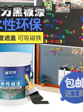 水性磁力底漆磁性漆墙面漆黑板漆拍档金属乳胶漆磁铁环保油漆涂料