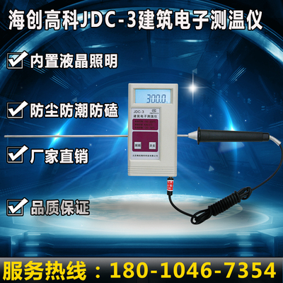 海创高科JDC-3建筑电子测温仪 沥青测温仪 数显温度计 混凝土检测