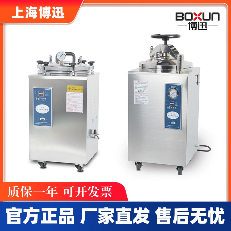 上海博讯BXM-30R/YXQ-50SII/75立式压蒸汽灭菌器100L消毒灭菌锅