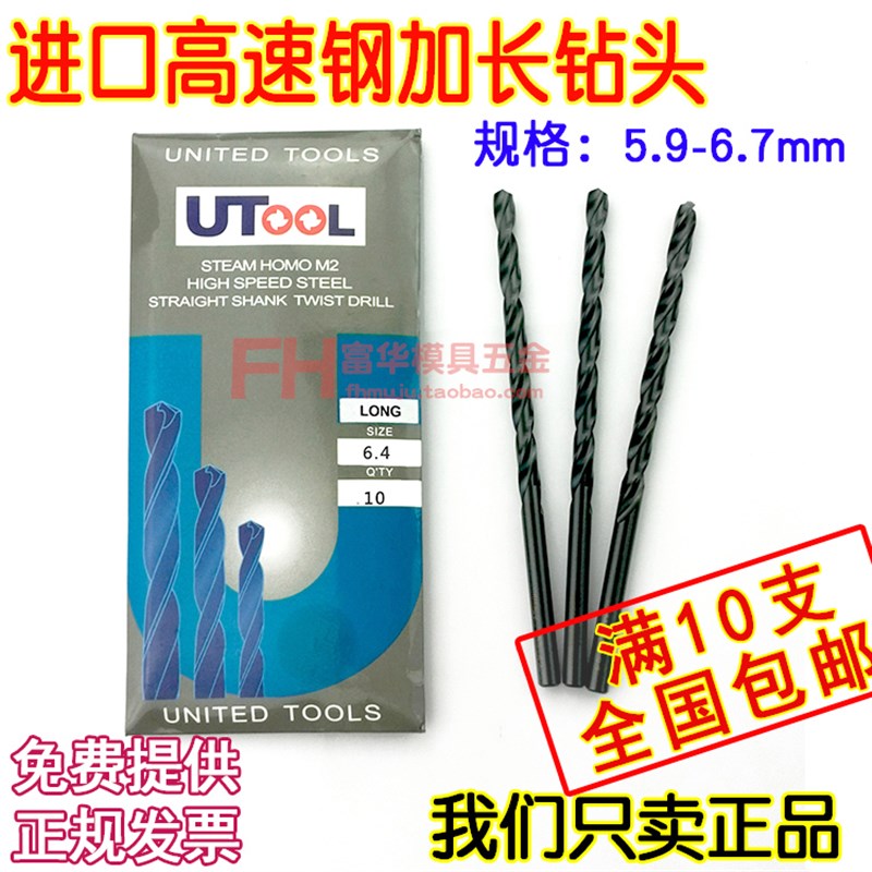 进口钻头UTOOL钻头加长钻头5.9/6/6.1/6.2/6.3/6.4/6.5/6.6/6.7mm
