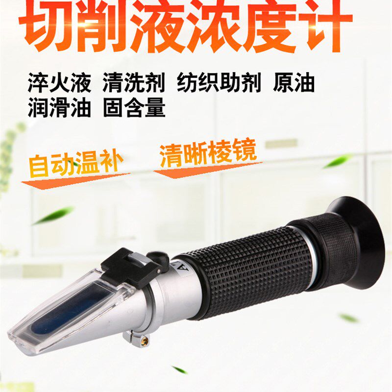 手持切削液浓度计高精度测量仪冷却液淬火液清洗剂纺织助剂折光仪