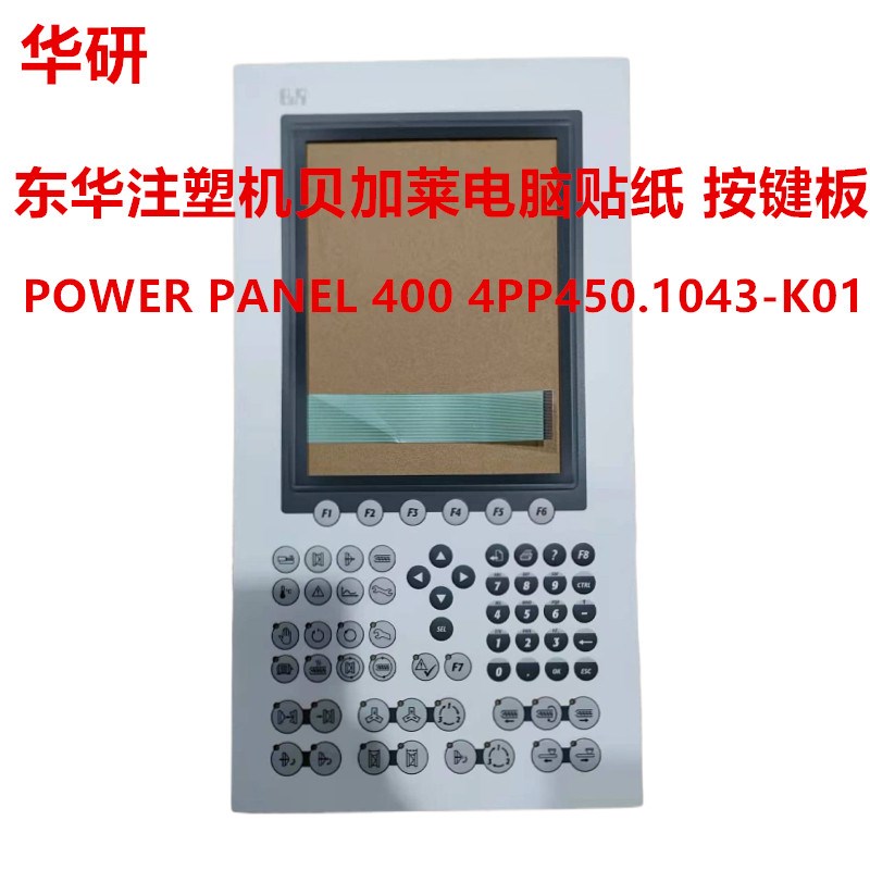 东华注塑机贝加莱电脑按键板贴纸POWER PANEL 4004PP450.1043-K01