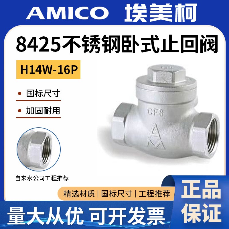 埃美柯不锈钢止回阀H14W-16P防回水倒流逆止阀304丝扣卧式