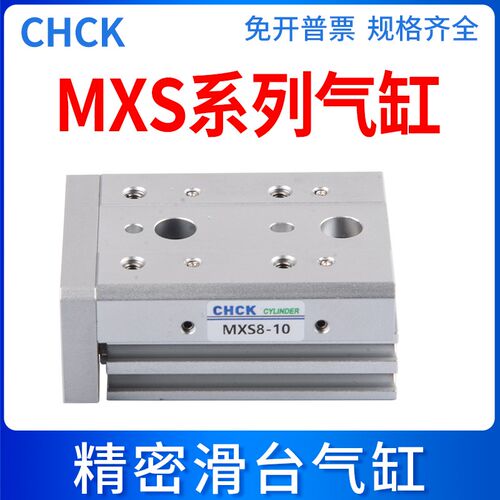 CHCK气动MXS滑台气缸MXS6/8/16/20/25-10/20/30/40/50/75/100/125