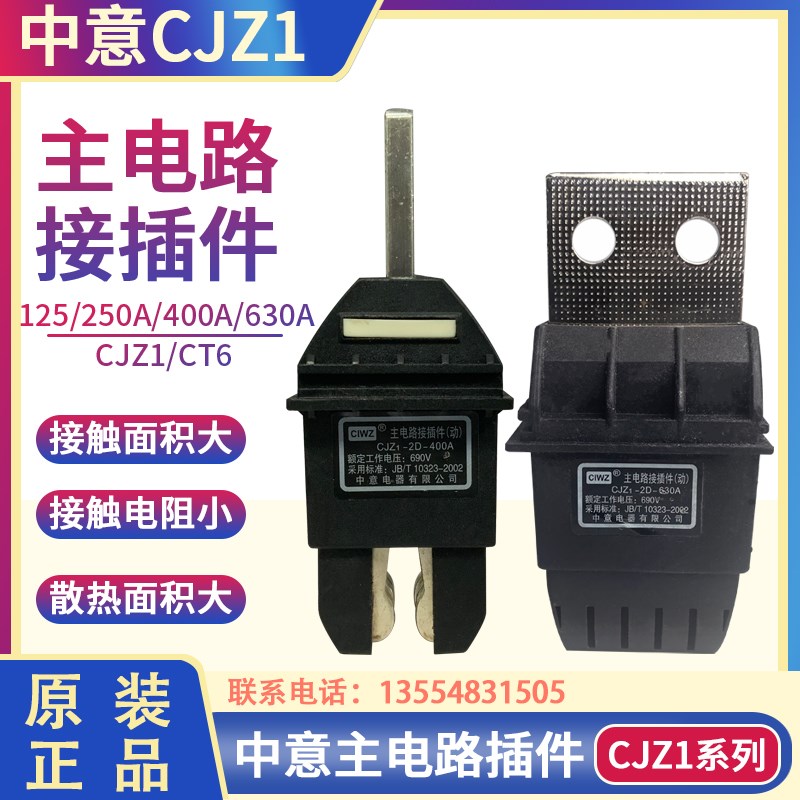 CIWZ中意电器CJZ1-2D-400A 125A 250A 630A 690V 主电路接插件动