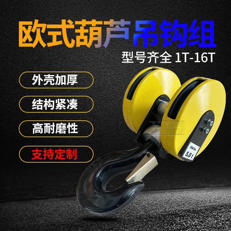 欧式起重机专用电动葫芦双轮吊钩组3.2t5t10t16t尼龙钩