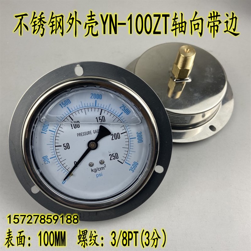 不锈钢外壳YN-100ZT轴向带边耐震压力表油压液压0-250KG螺纹3/8PT