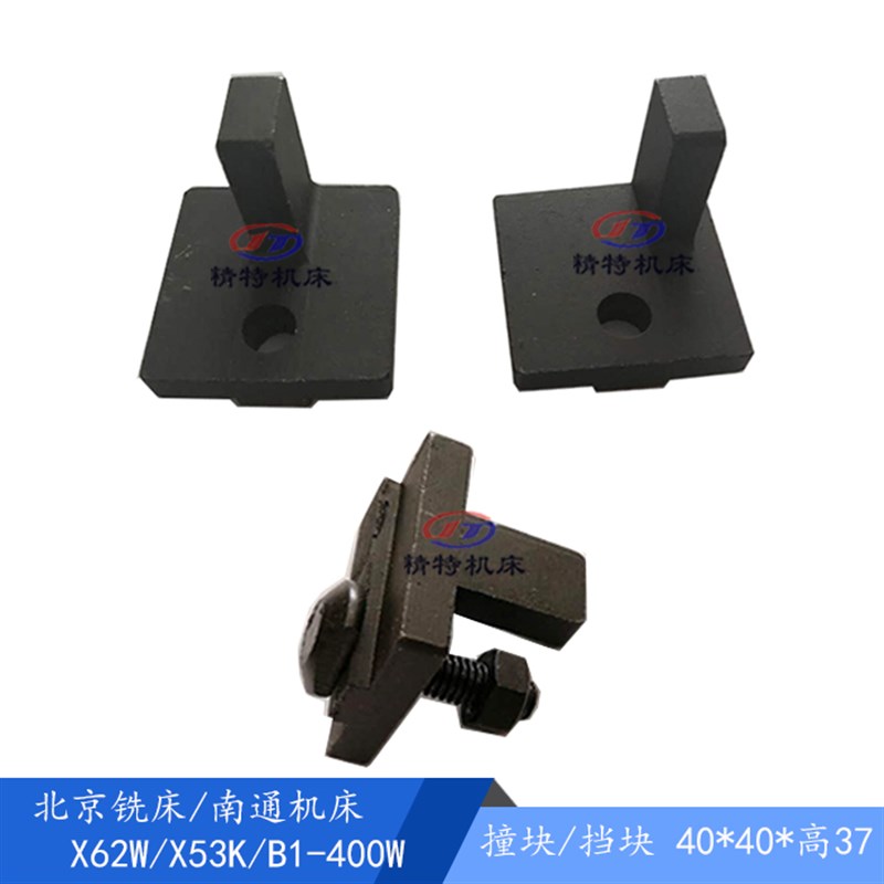 北京一机铣床 x62W/53k撞挡块7044/7043居中边 档块 T型螺丝/螺母