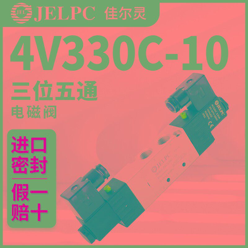 JELPC电磁阀4V330佳尔灵4V330C-10气动电磁控制阀DC24V气阀AC220V