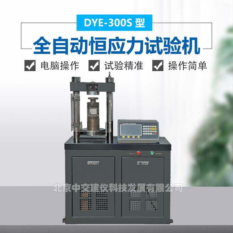 中交建仪DYE-300S全自动恒应力试验机30T水泥压力试验机