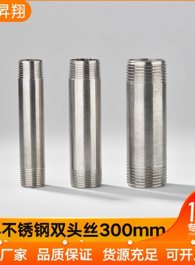 201/304不锈钢300mm加延长双头丝水管外丝管子外丝DN15 20 25 32