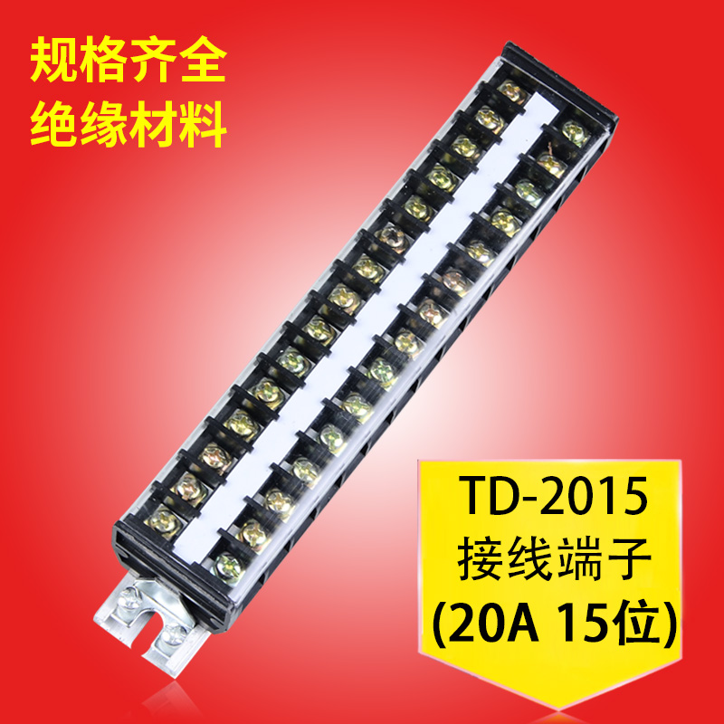 接线排接线端子排电线连接器接线柱端子盒TD-2015导轨式15位20A