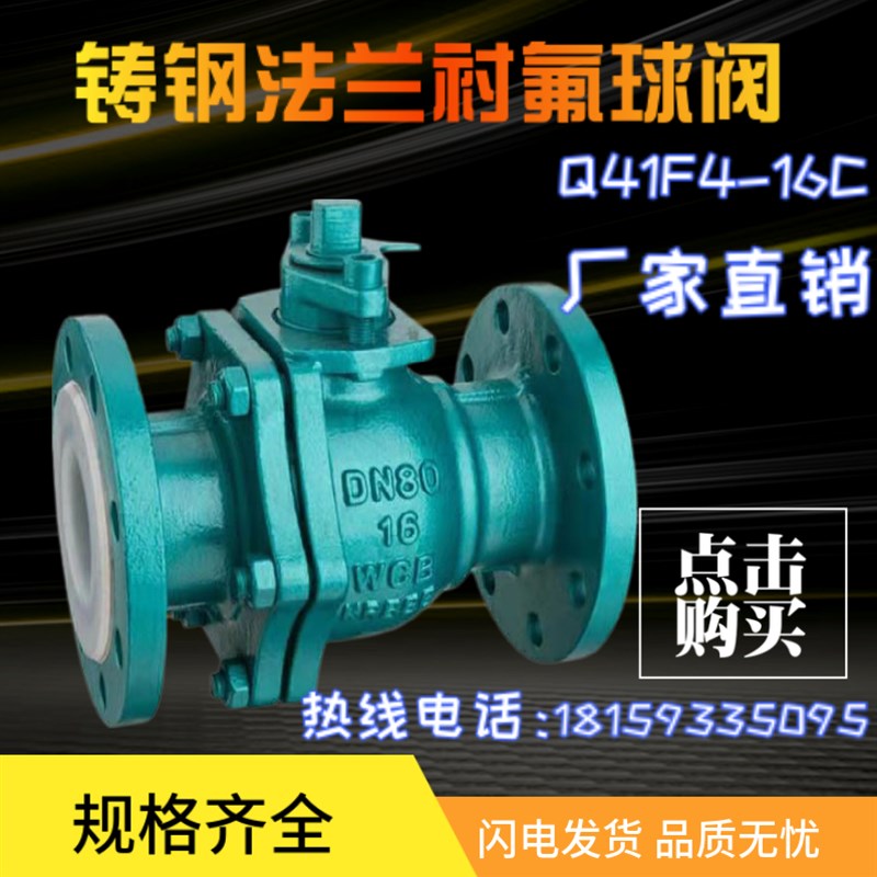 Q41F4-16C 铸钢法兰衬氟球阀 耐强酸碱衬四氟法兰球阀DN25 40 50