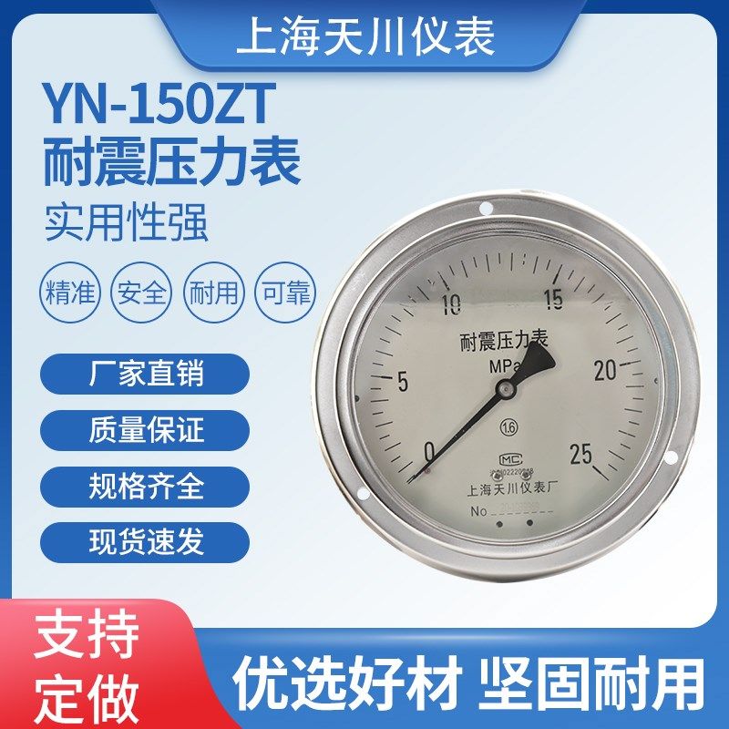 上海天川仪表YN-150ZT耐震轴向带边压力表真空充油抗震油压1.6MPa