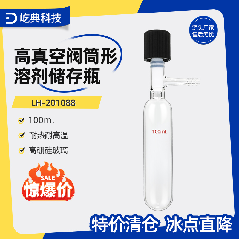 屹典 溶剂储存瓶管状溶剂筒形schlenk管真空阀反应管反应瓶