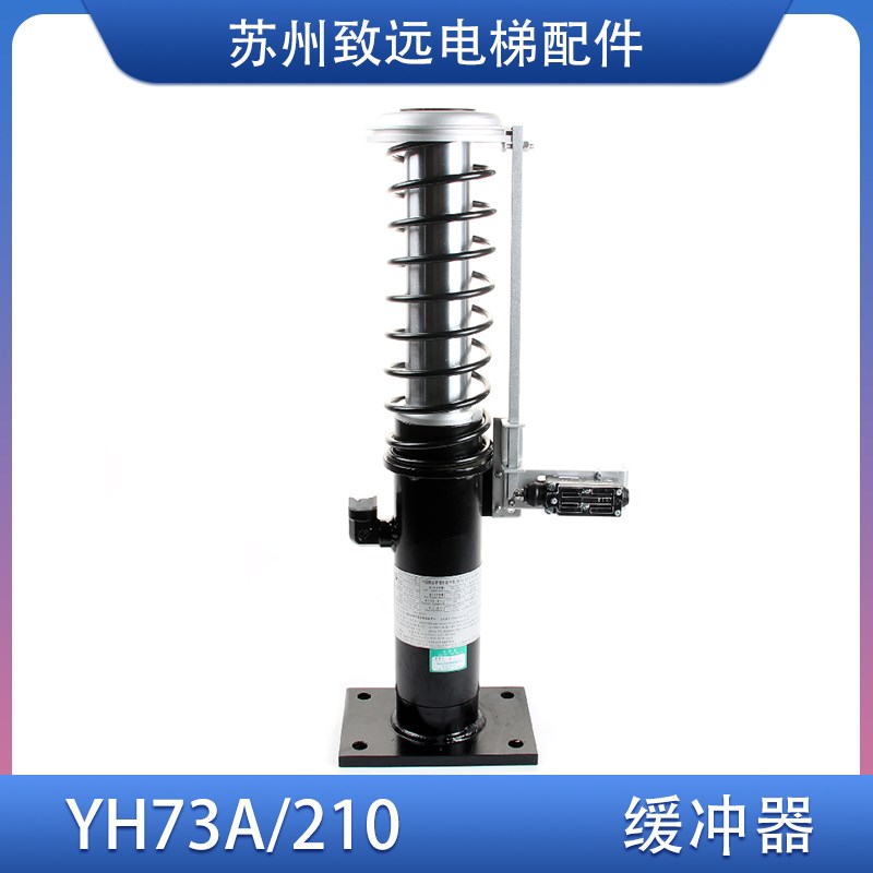 奥的斯电梯 河北东方富达 YH73A/210 DAA22550A3 液压油压缓冲器