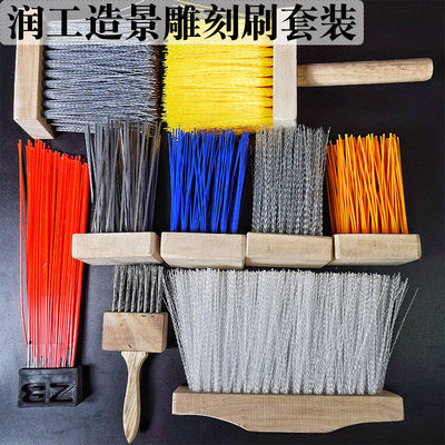 .润工假山工具造景雕刻刷肌理纹理刷小钢丝刷尼龙塑料白波直纹套