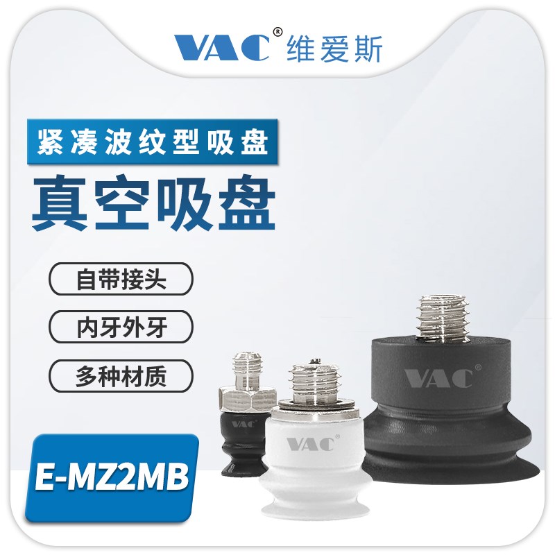 机械手硅橡胶 MZ10系列紧凑波纹型带接头真空吸盘E-MZ2MB6-S-M5