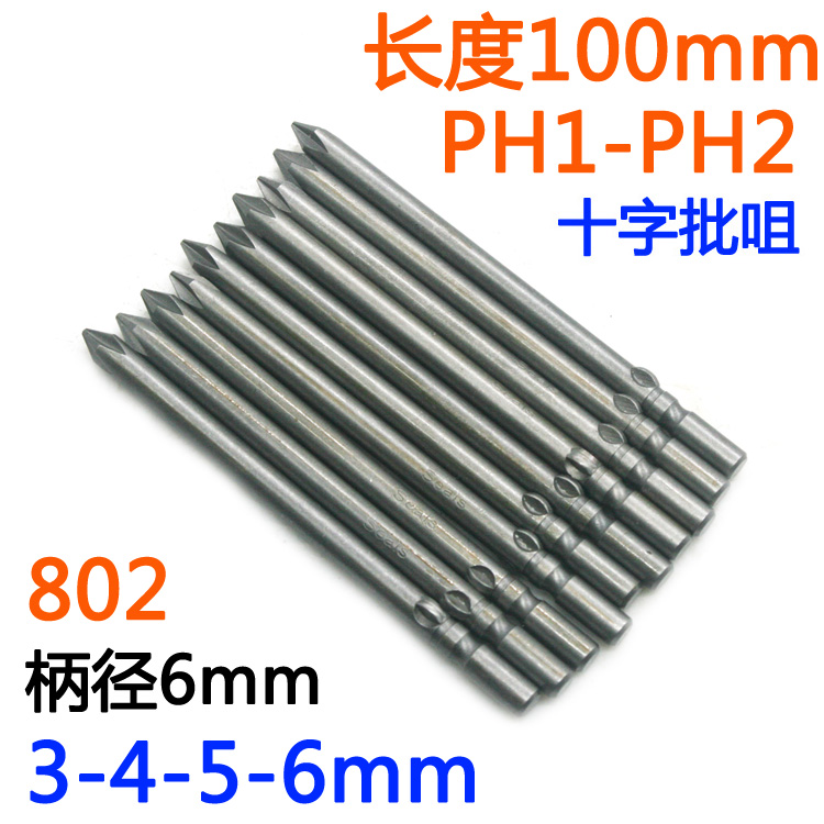 S-十字批头802电批6mm电动螺丝刀PH1-PH2批嘴S2批咀起子改锥100mm