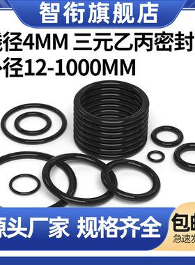 三元乙丙橡胶O型密封圈大全外径12-400粗细4mm现货EDPM密封件圈