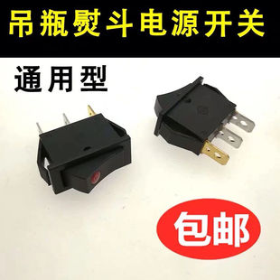 龙田鼎玉美宁御田94A 94B E300L吊瓶蒸汽熨斗电源开关配件