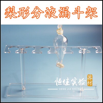 60/125/250/500/1000/2000ml梨形分液漏斗架 塑料漏斗架 有机玻璃