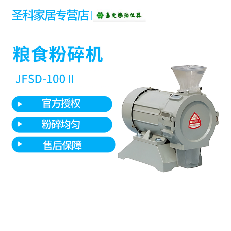 上海嘉定粮油/飞穗JFSD-100II粉碎机食品粉碎机粮食粉碎机