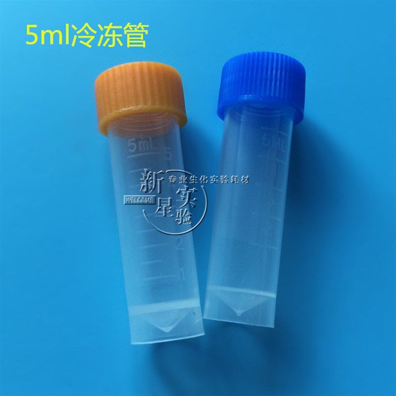 5ml冷冻管冻存管 200支/包  带刻度垫圈 分装墨水