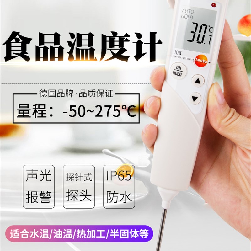 德图TESTO106温度计食品中心防水冷冻探针厨房高精度餐饮测温烘焙