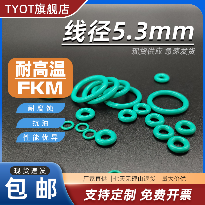氟胶FKMO型圈GB3452.1线径5.3密封圈耐高温耐油/磨橡胶TYOT耐酸碱