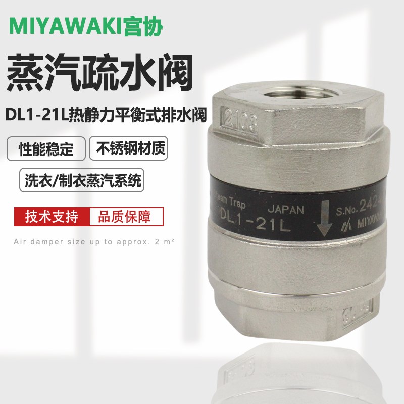 MIYAWAKI宫胁不锈钢蒸汽疏水阀DL1-21L进口丝扣高温疏水器现货