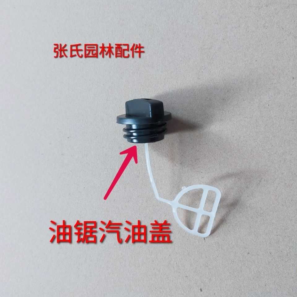 油锯 机油箱盖油锯52/58机通用油盖 园林配件油箱盖 机油尺机油盖