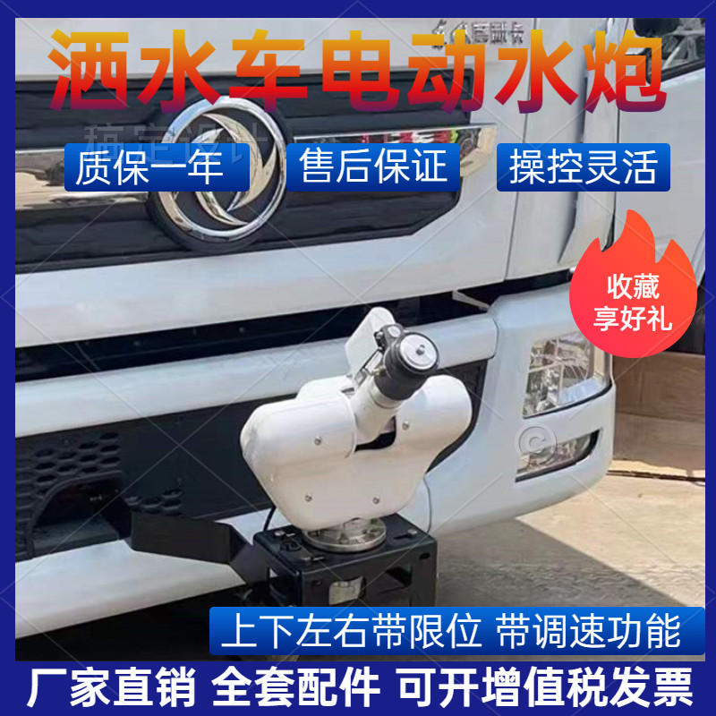 洒水车电动水炮前置不锈钢智能电子遥控高压自动炮高炮配件厂家
