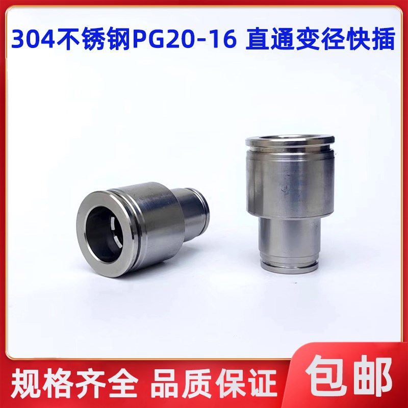 304不锈钢PG20-16直通变径快速接头PU气管20MM转16MM异径快插直接