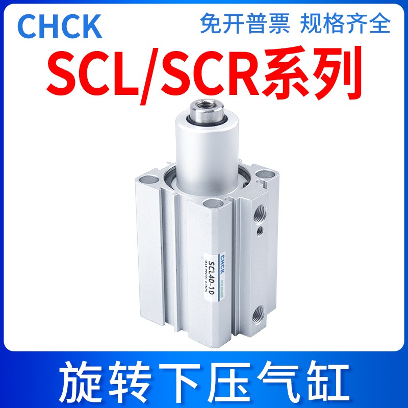 CHCK气动下压夹紧旋转气缸转角90度SCL/SCR20/25/32/40-10/20/30