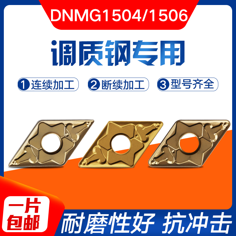 数控刀片调质钢专用菱形刀粒刀头DNMG150404/08/150612外圆车刀片