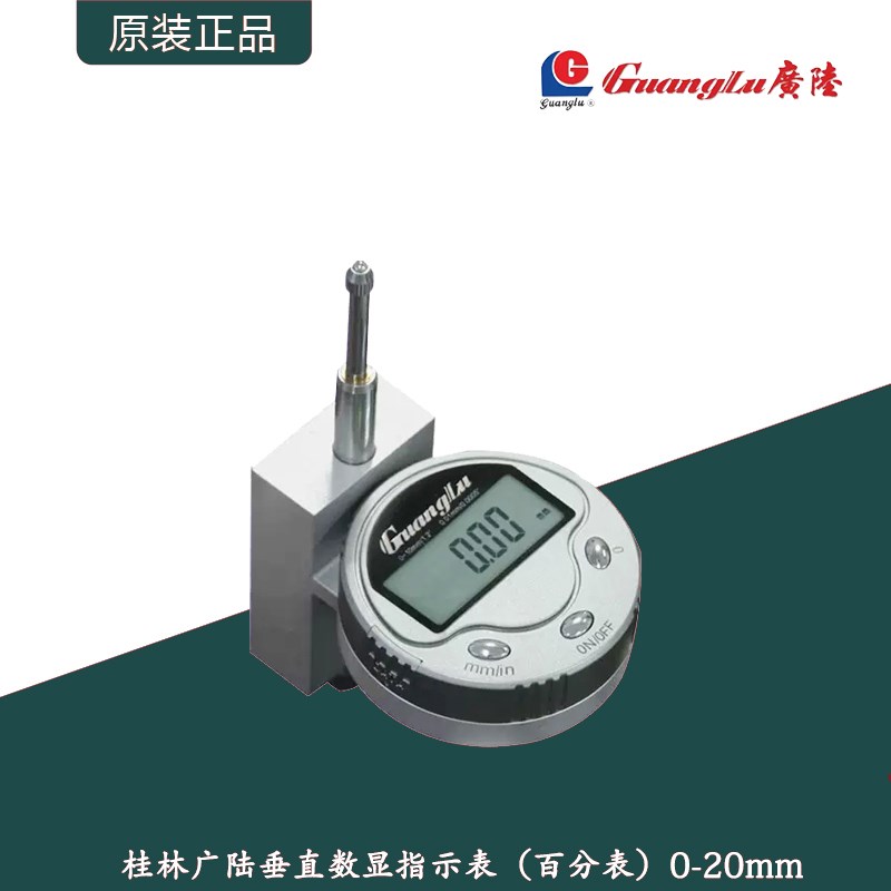 桂林广陆垂直数显百分表0-10mm/0-20mm高精度工业级指示表0.01mm