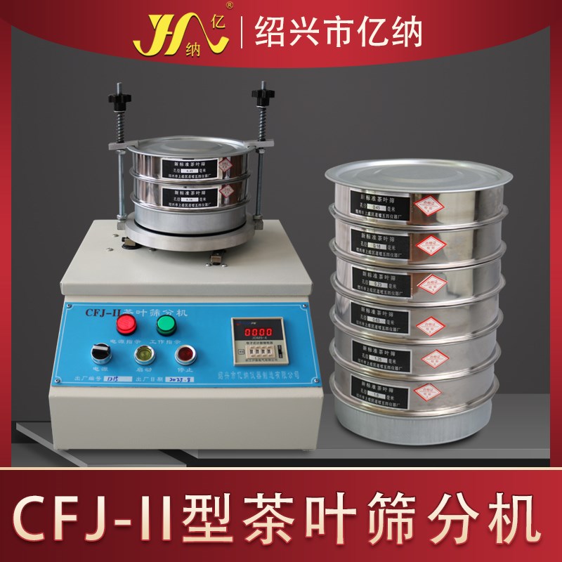 CFJ-2茶叶筛分机 茶叶粉末碎筛分机 摇筛机 电动振筛机 茶叶筛子