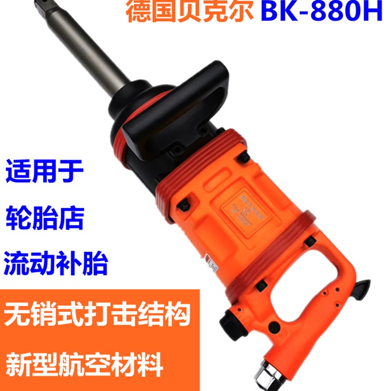 德国贝克尔工业级1寸气动扳手炮王重型风炮气动工具强力大风炮机