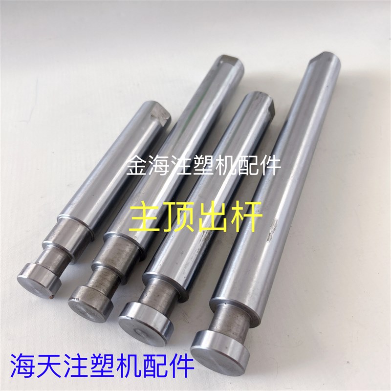 海天注塑机配件160T主顶出杆一代二代三代机顶模具顶棍顶针顶棒