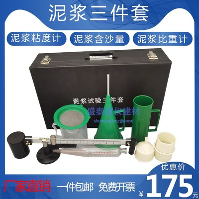 泥浆三件套测试仪比重计粘度计含砂量计含沙量优质