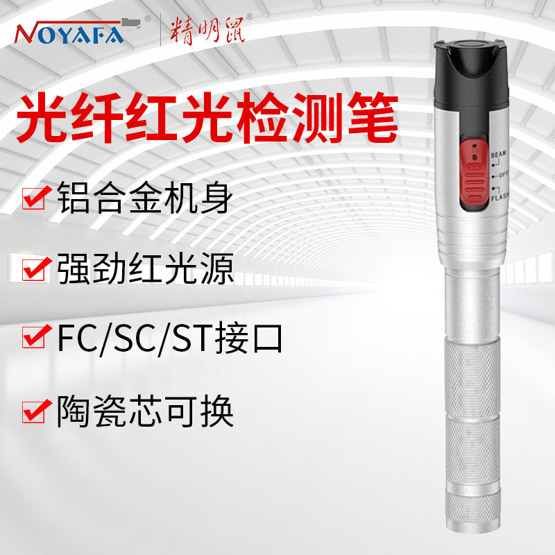 精明鼠激光红光笔光纤通断短路检测仪NF-904系列高精度带闪烁功能