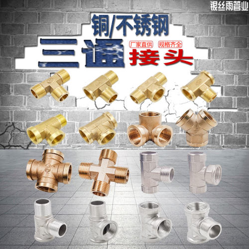4分内丝铜 不锈钢三通Y型三通外丝四通6分1寸内外牙水管接头配件
