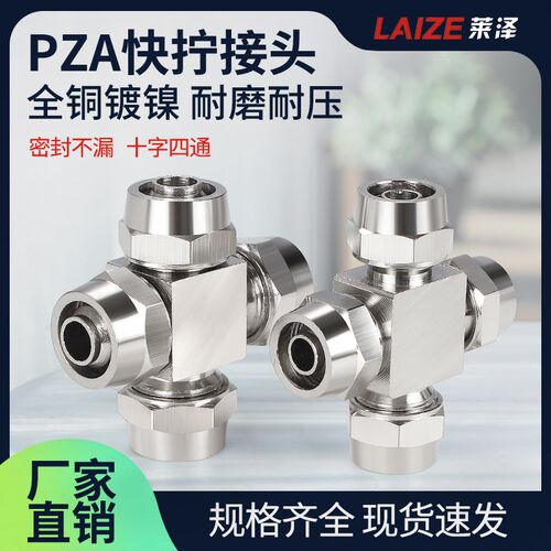 铜镀镍气动软管快拧十字四通插PU管锁母式气管接头PZA6/8/10/12mm